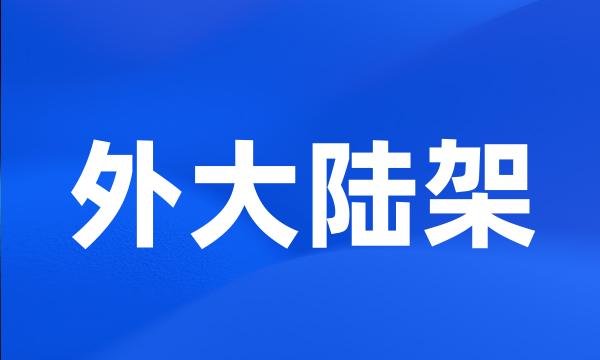 外大陆架