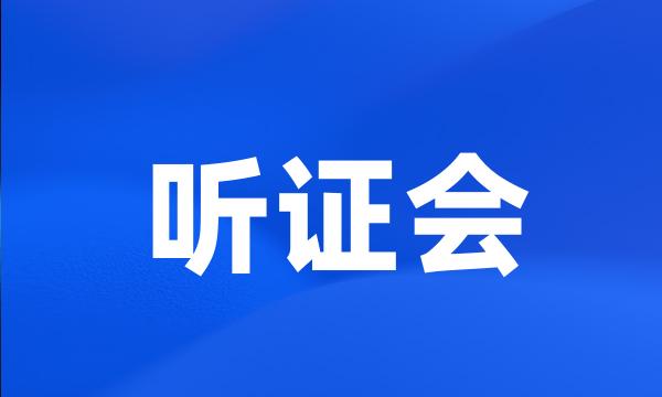 听证会