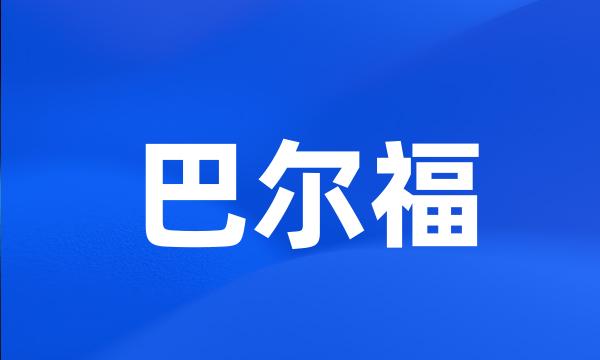 巴尔福