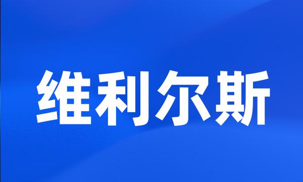 维利尔斯