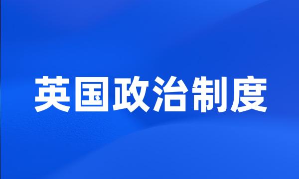 英国政治制度