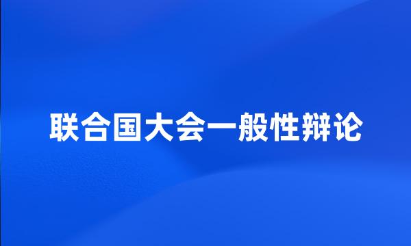 联合国大会一般性辩论