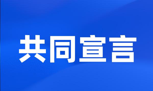 共同宣言