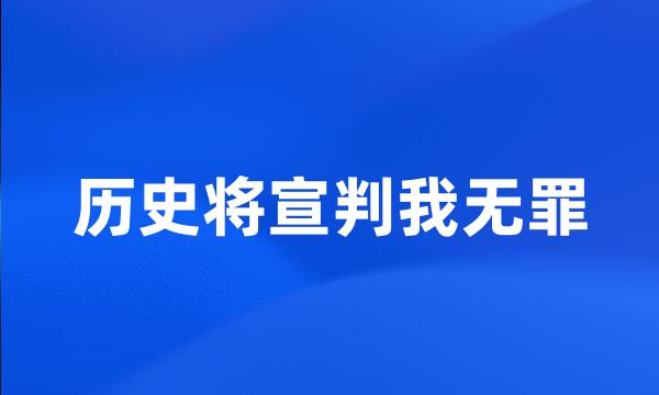 历史将宣判我无罪