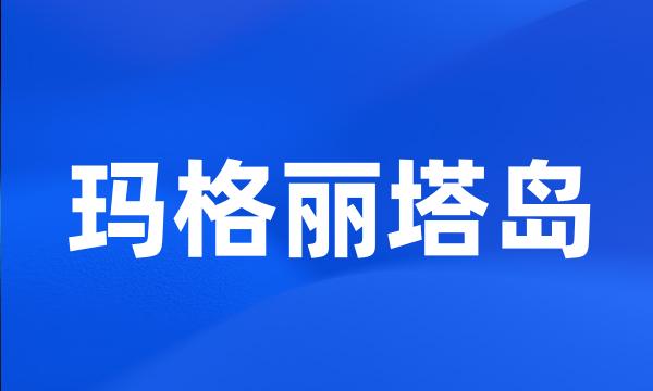 玛格丽塔岛