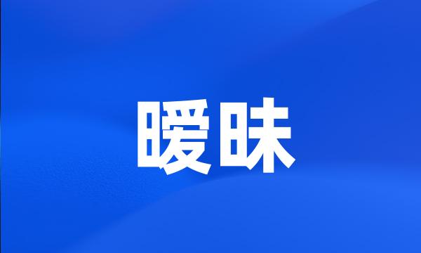 暧昧