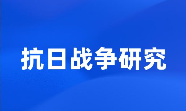 抗日战争研究