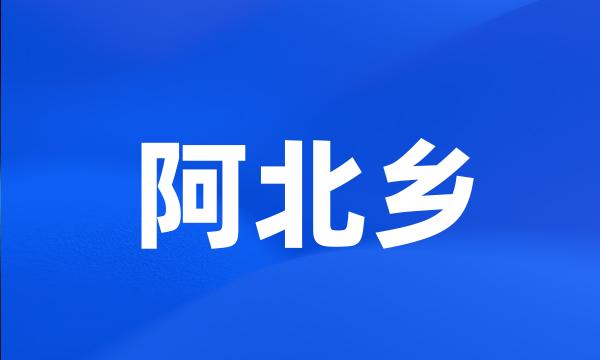 阿北乡