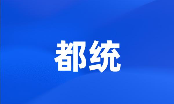 都统