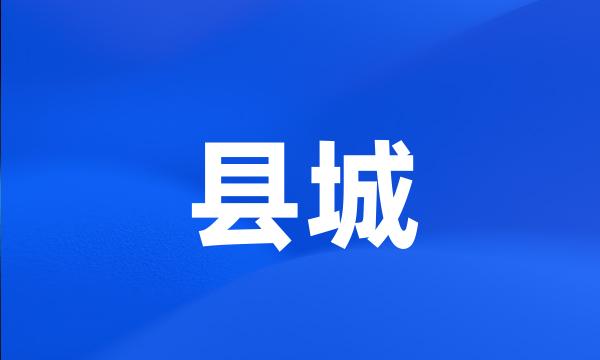 县城