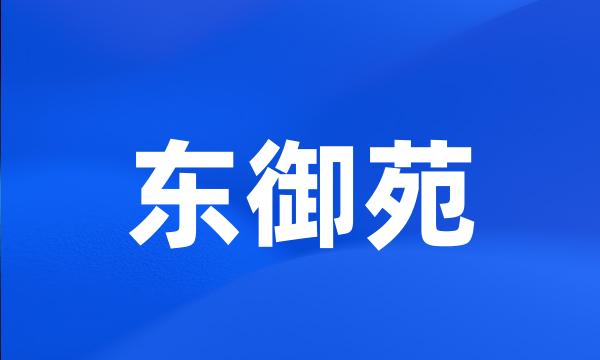 东御苑