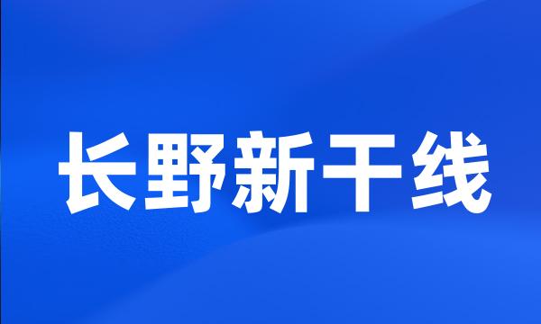 长野新干线