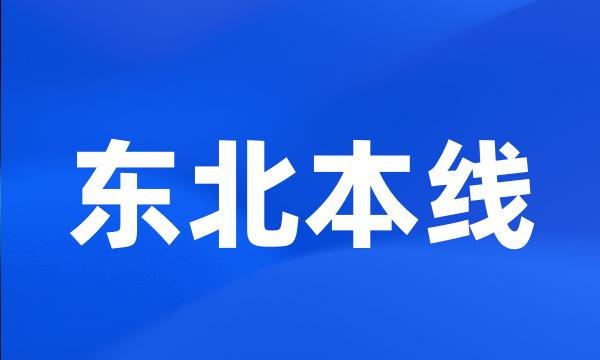 东北本线