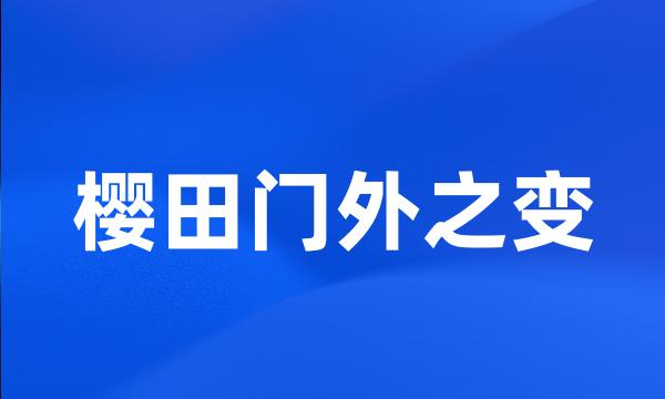 樱田门外之变