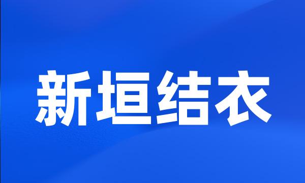 新垣结衣