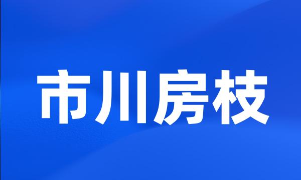 市川房枝