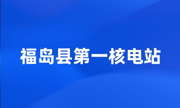 福岛县第一核电站