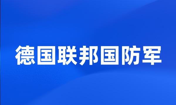 德国联邦国防军