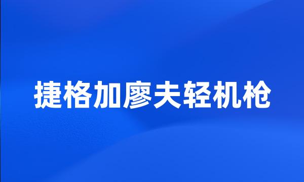 捷格加廖夫轻机枪