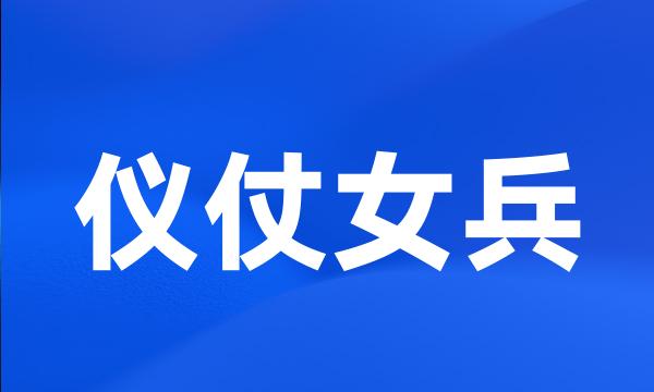 仪仗女兵