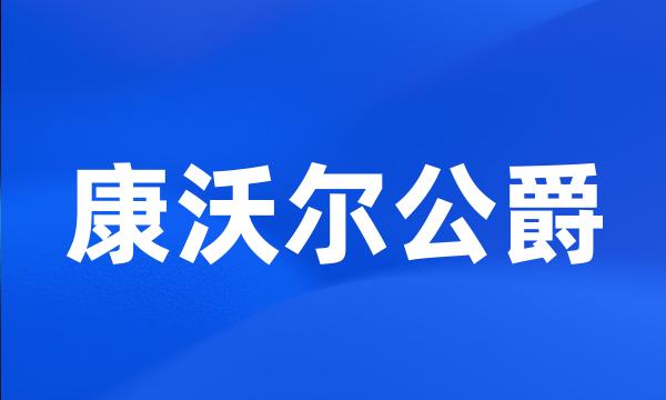 康沃尔公爵