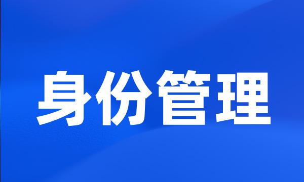 身份管理