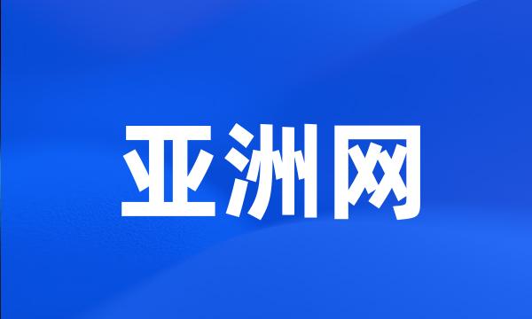 亚洲网