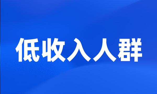 低收入人群