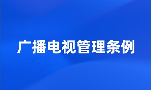 广播电视管理条例