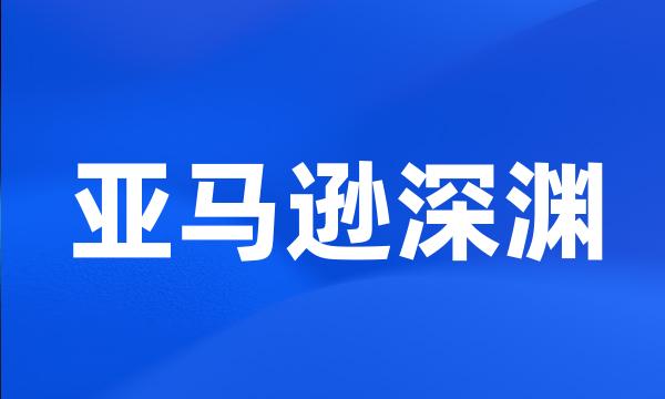 亚马逊深渊