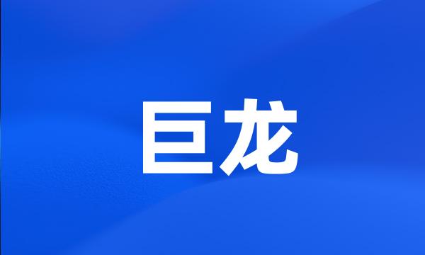 巨龙