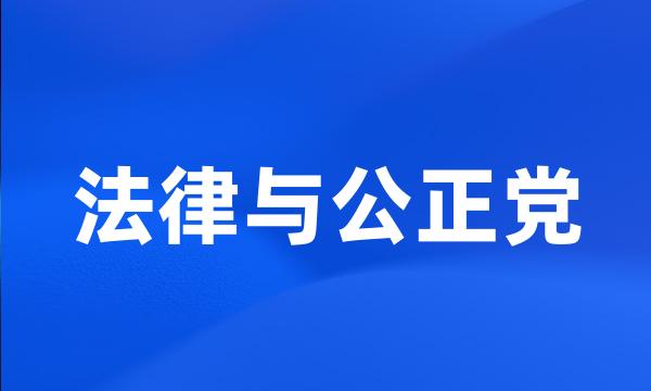 法律与公正党