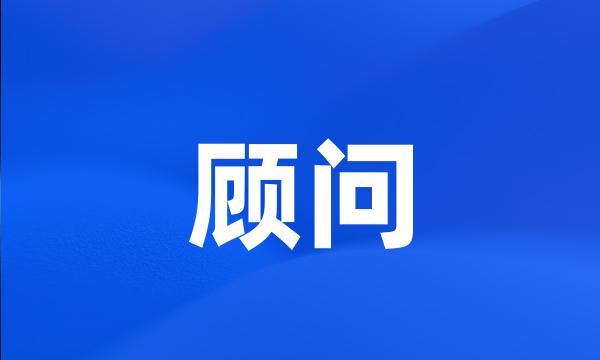 顾问