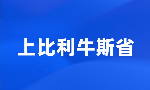 上比利牛斯省