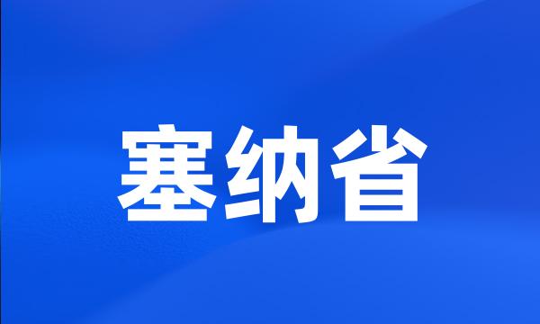 塞纳省