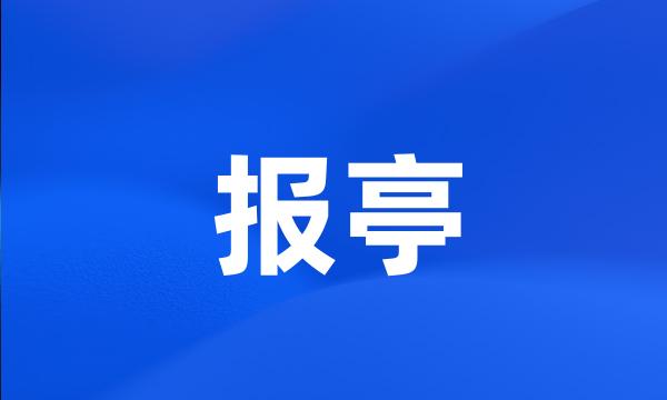 报亭