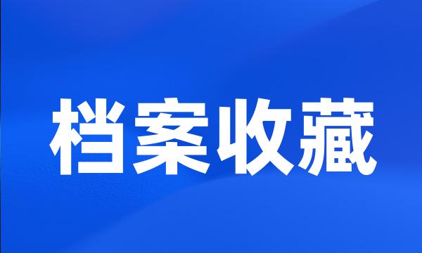 档案收藏