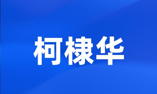 柯棣华