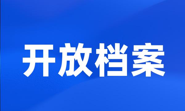 开放档案