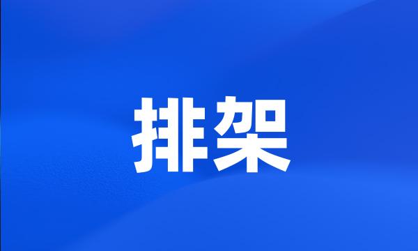 排架