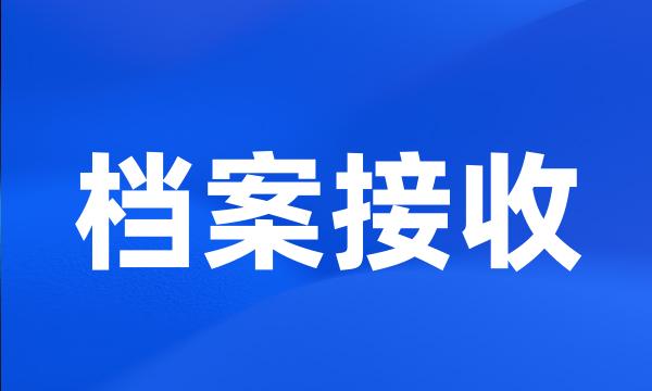 档案接收