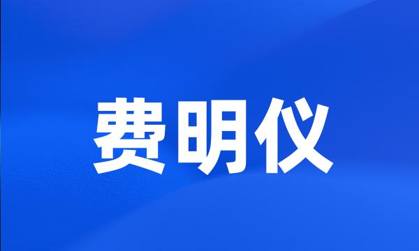 费明仪