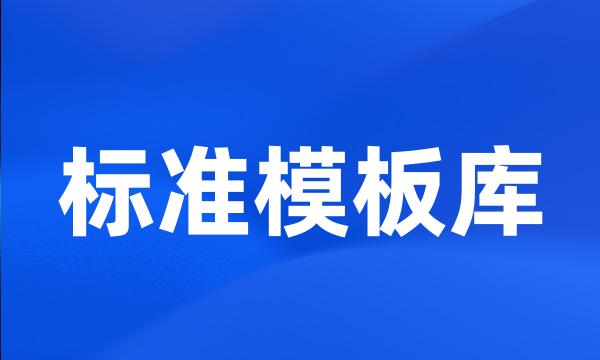 标准模板库