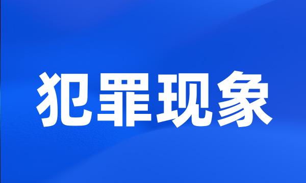 犯罪现象