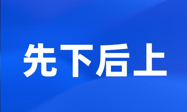 先下后上