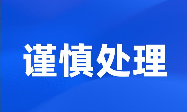 谨慎处理