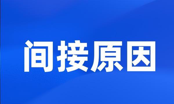 间接原因