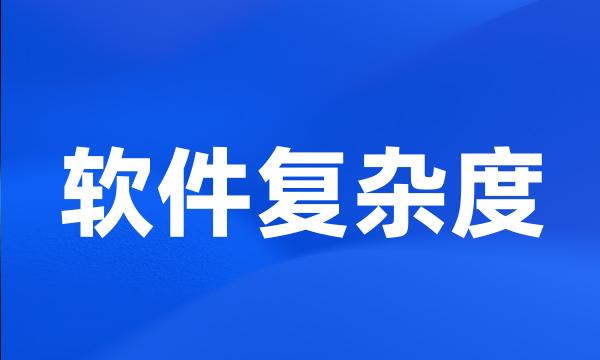 软件复杂度