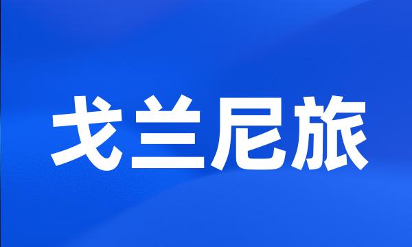 戈兰尼旅