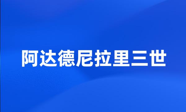 阿达德尼拉里三世